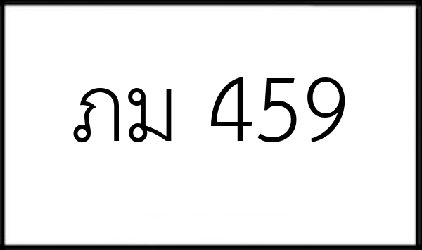 ภม 459